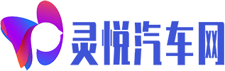 灵悦汽车网