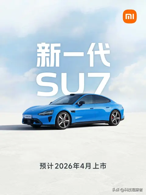 小米官宣：新一代 SU7 2026年4月上市，你打算买吗？